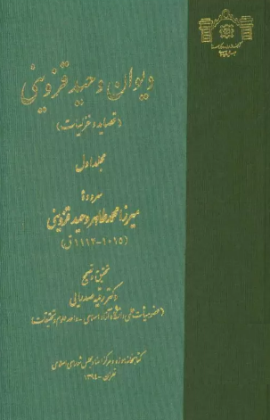 دیوان وحید قزوینی (قصاید و غزلیات)