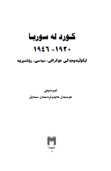 کورد له سوريا 1920-1946: کردهای سوريه