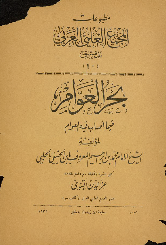 بحر العلوم فیما اصاب فیه العوام
