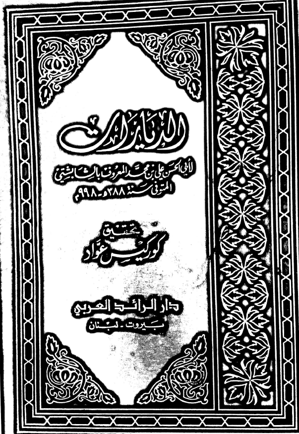 الديارات