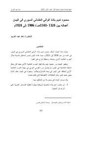 866 محمود نديم باشا الوالي العثماني في اليمن أعماله بين 1906 1924م
