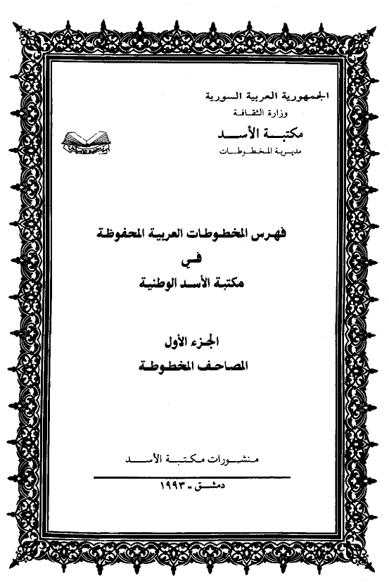 فهرس المخطوطات العربیه المحفوظه فی مکتبه الاسد الوطنیه؛ المصاحف المخطوطه