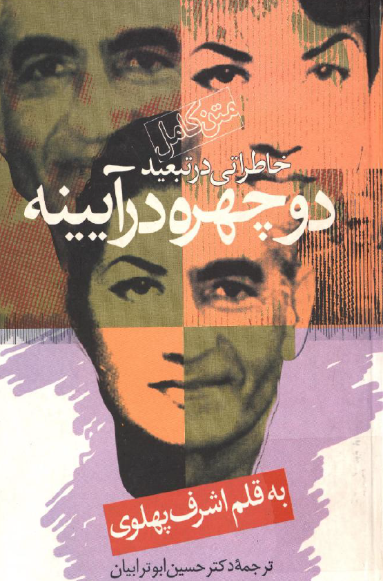 دو چهره در آیینه؛ خاطراتی در تبعید