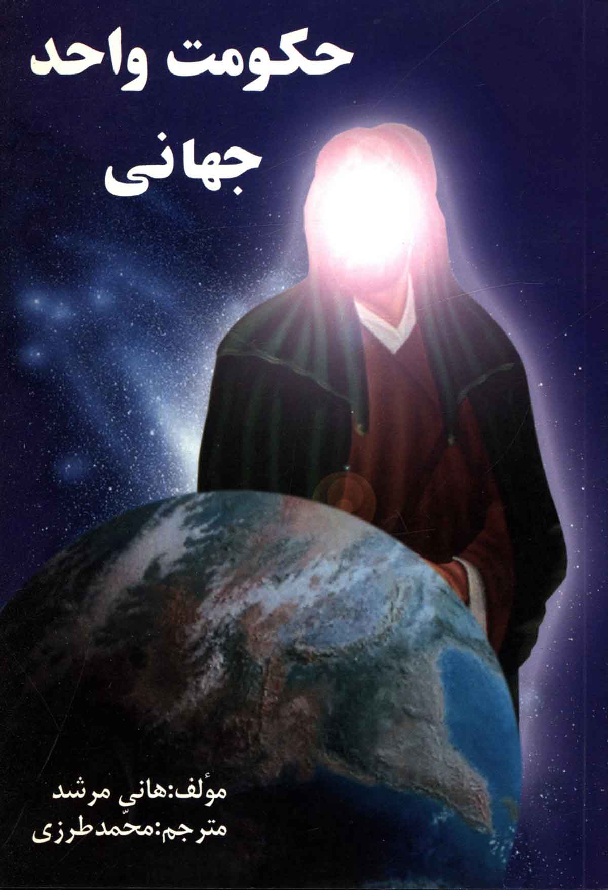 حکومت واجد جهانی