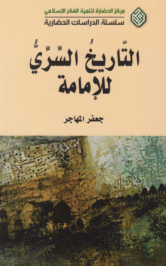 التاریخ السری للامامه