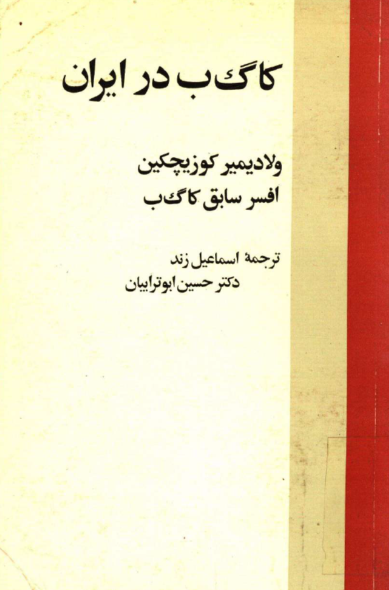کا گ ب در ايران