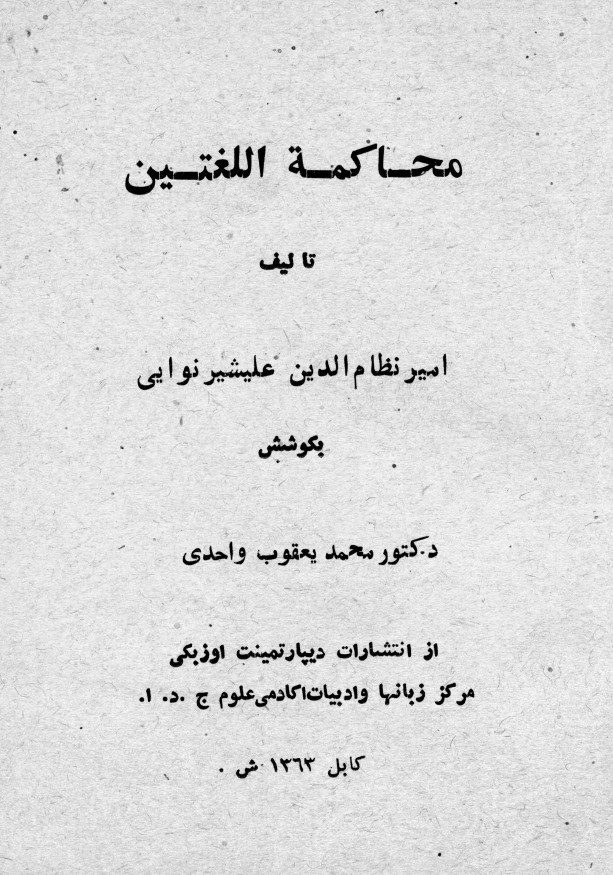 محاکمه اللغتین