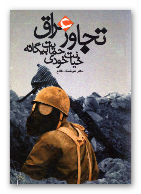 تجاوز عراق خيانت خودي حمايت بيگانه