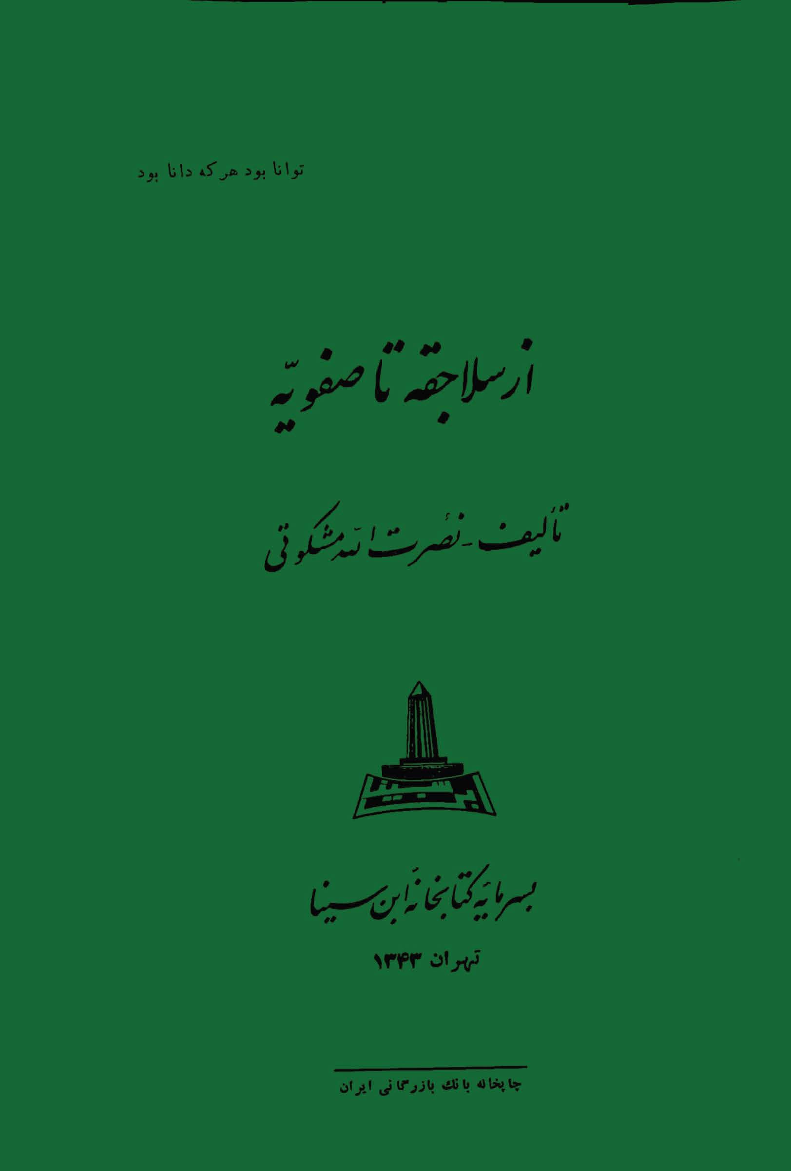 از سلاجقه تا صفويه