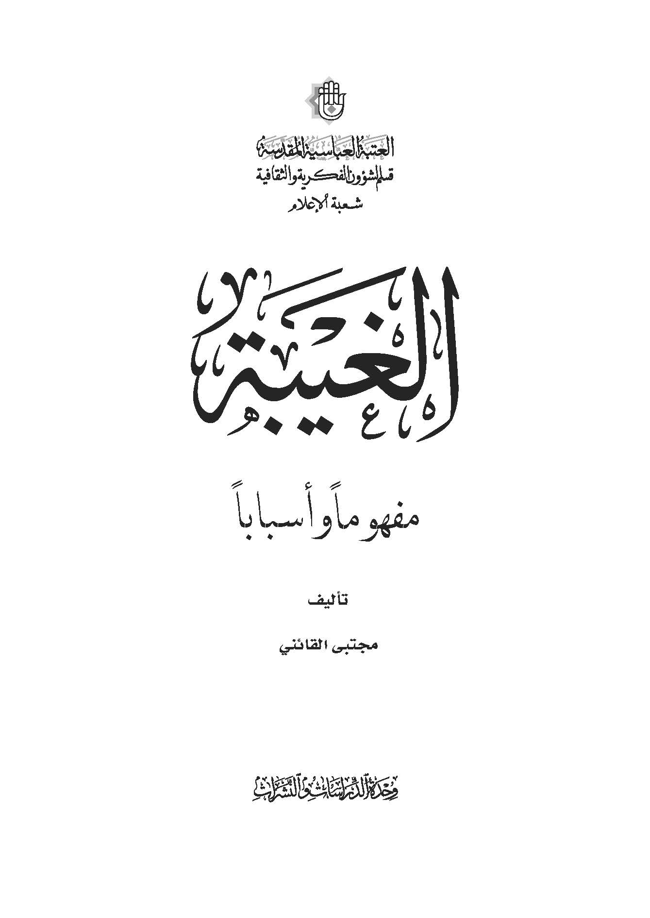 الغیبه مفهوما و اسبابا