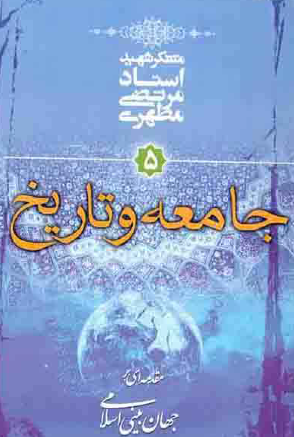 مقدمه ای بر جهان بینی اسلامی؛ جامعه و تاریخ