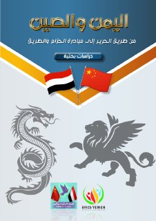 اليمن والصين - دراسات بحثية 