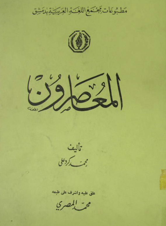 المعاصرون