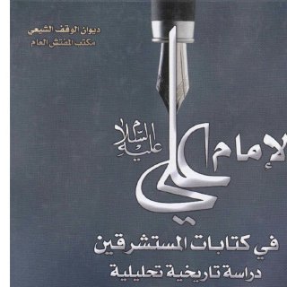 الإمام علي ع في كتابات المستشرقين
