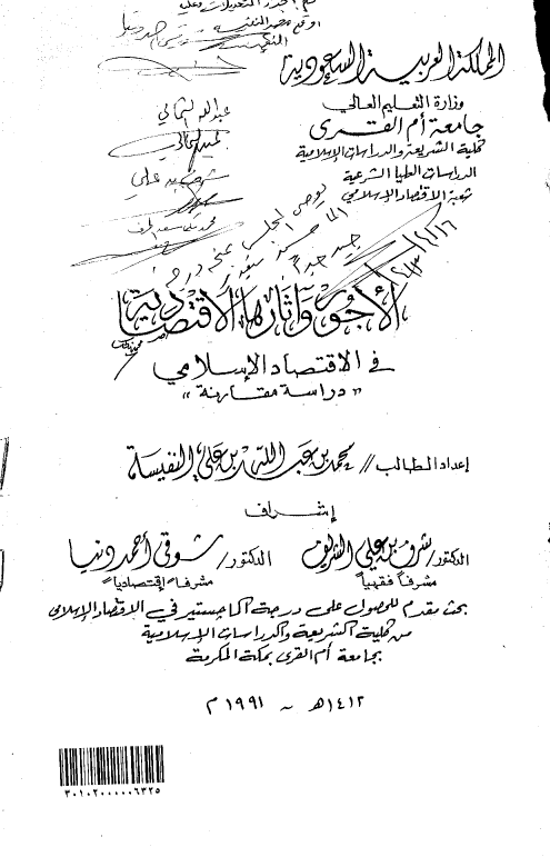 الاجور و آثارها الاقتصادیه فی الاقتصاد الاسلامی، دراسه مقارنه (رساله الماجستیر)