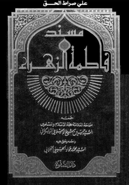مسند فاطمه الزهرا (ع)