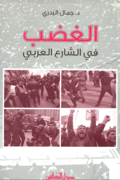الغضب فی الشارع العربی