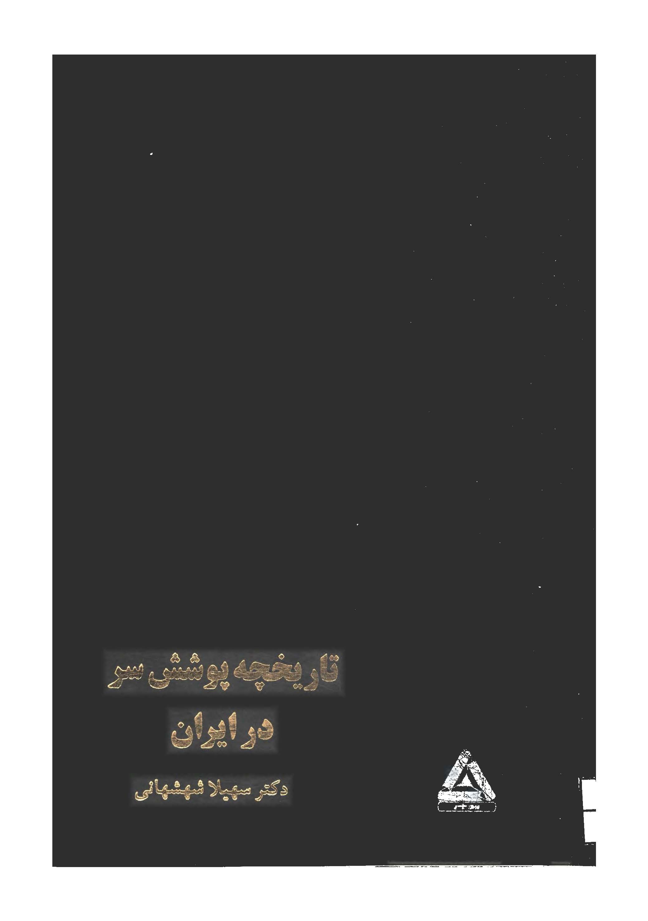 تاريخچه پوشش سر در ايران