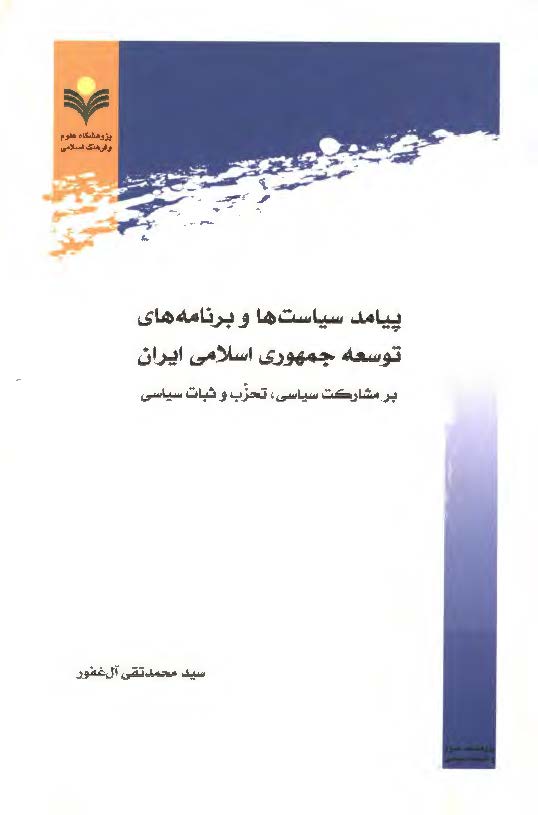 پيامد سياست ها و برنامه هاي توسعه جمهوري اسلامي ايران بر مشارکت سياسي، تحزب و ثبات سياسي