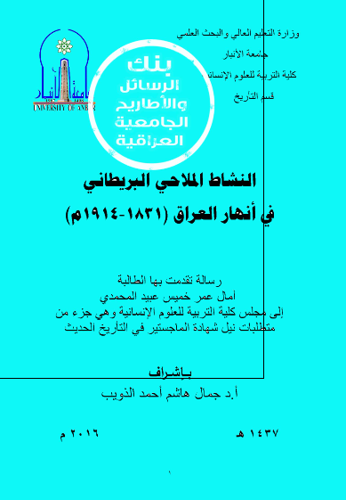 النشاط الملاحی البریطانی فی انهار العراق 1831-1914 م (رساله الماجستیر)