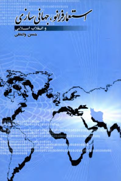 استعمار فرانو، جهانی سازی و انقلاب اسلامی
