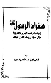 سفراء الرسول ﷺ إلى قبائل شبه الجزيرة العربية