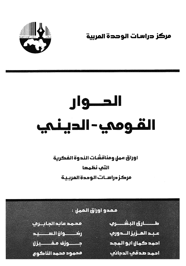 الحوار القومي ـ الديني