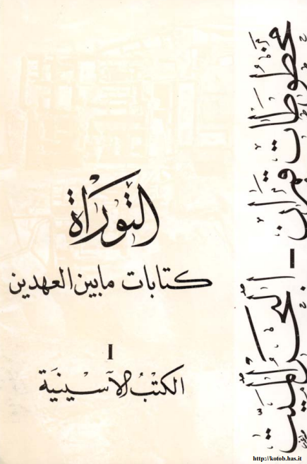 التوراه کتابات ما بين العهدين؛ الکتب الآسینیه