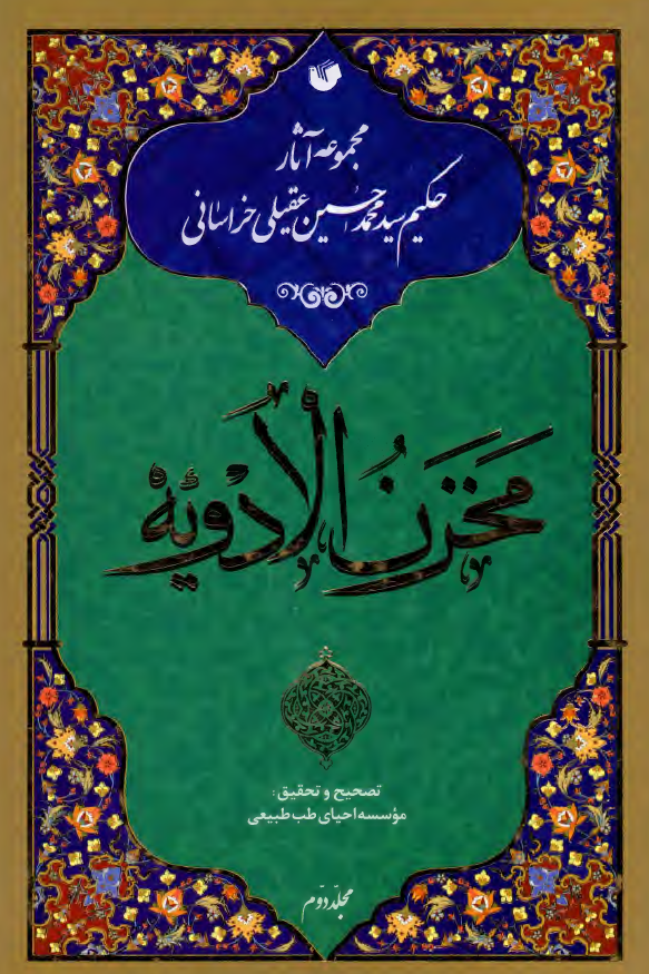 مجموعه آثار حکیم سید محمد حسین عقیلی خراسانی؛ مخزن الادویه