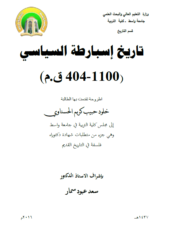 تاریخ اسبارطه السیاسی (1100-404 ق. م) (رساله الدکتوراه)