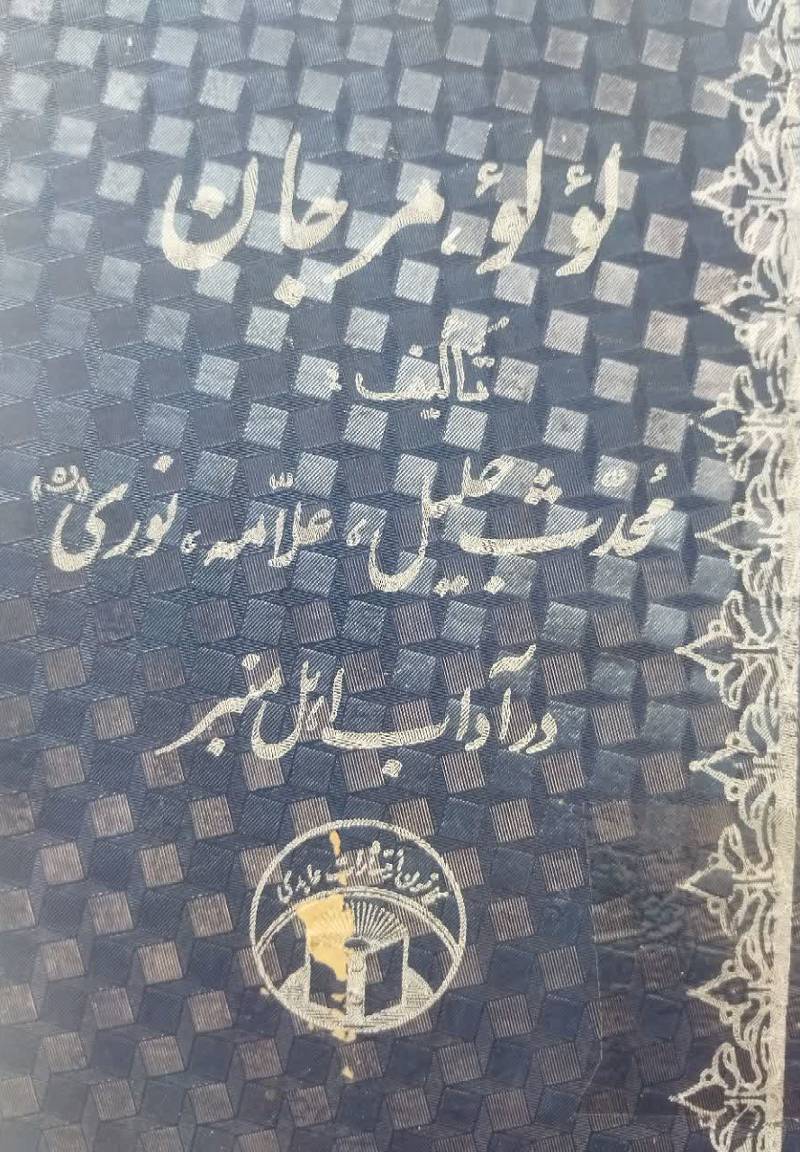 لولو و مرجان در آداب اهل منبر