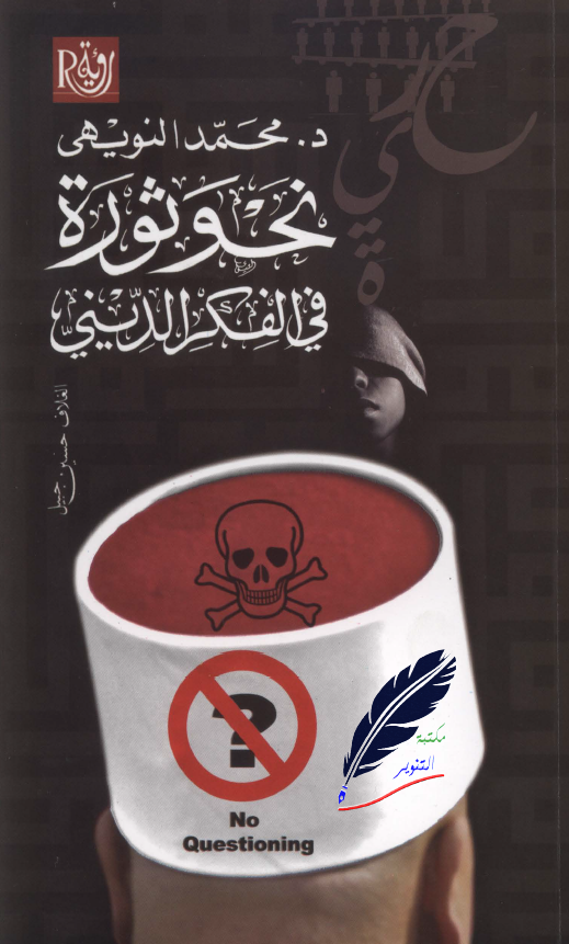 نحو ثوره فی الفکر الدينی