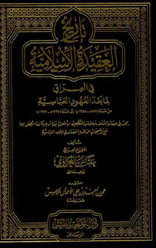 تاریخ العقیده الاسلامیه فی العراق لما بعد العهود العباسیه من سنه (656هـ-1358م) الی سنه (1335هـ-1917م)