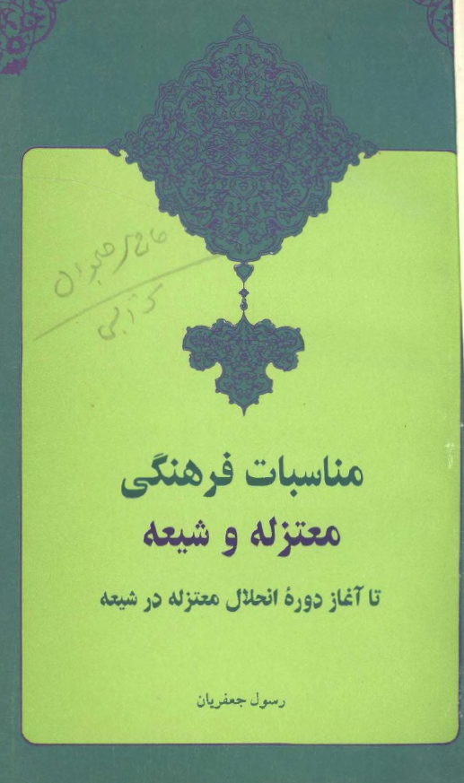 مناسبات فرهنگي معتزله و شيعه تا آغاز دوره انحلال معتزله در شيعه