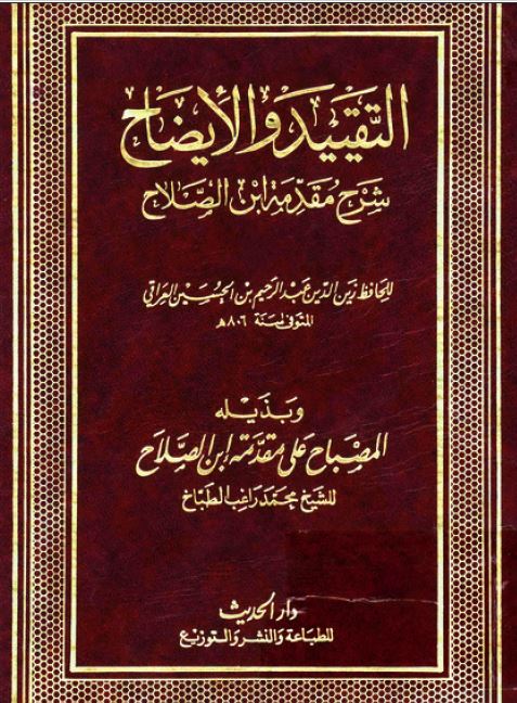 التقیید و الایضاح شرح مقدمه ابن الصلاح و بذیله المصباح علی مقدمه ابن الصلاح 