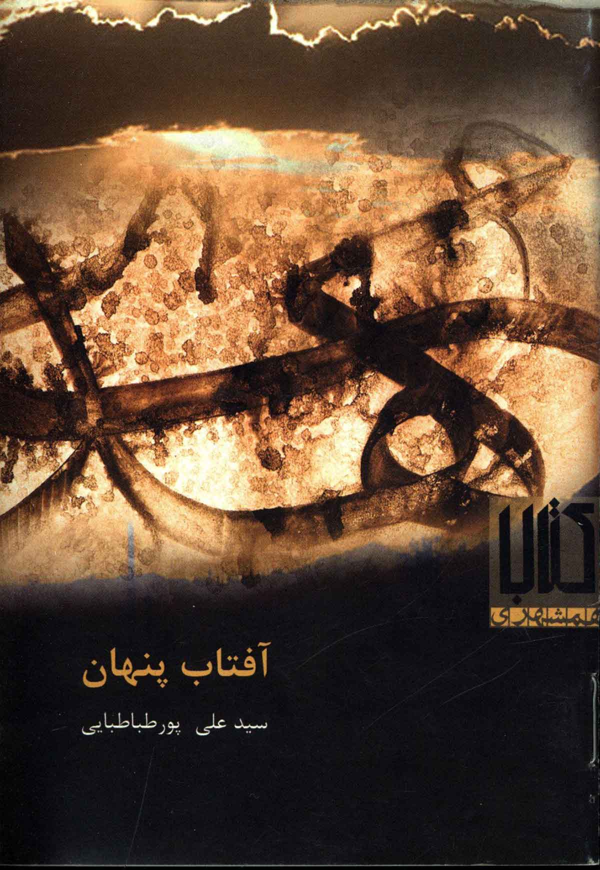 آفتاب پنهان