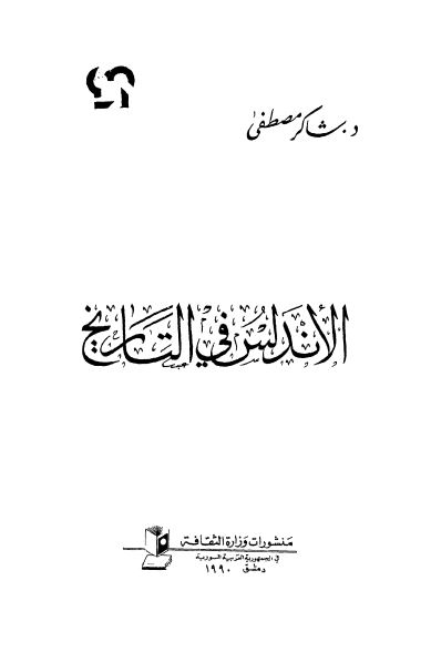 الاندلس في التاريخ