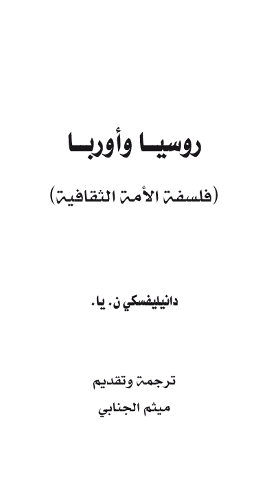 روسیا و اوربا (فسلفه الامه الثقافیه)