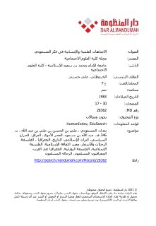 الاتجاهات العلمية والإنسانية في فكر المسعودي علي حسني الخربوطلي