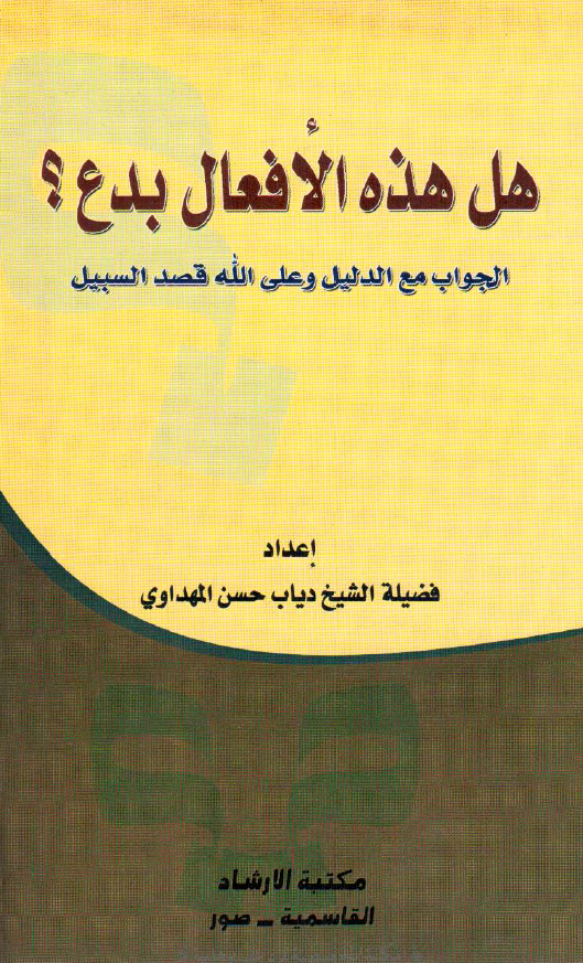 هل هذه الافعال بدع؟ الجواب مع الدلیل و علی الله قصد السبیل