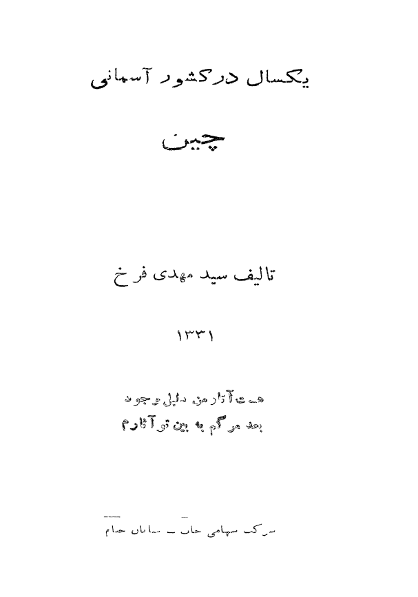 یکسال در کشور آسمانی چین