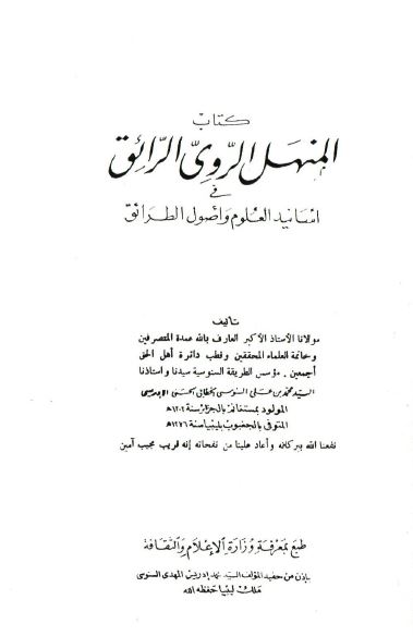 المنهل الروی الرائق فی اسانید العلوم و اصول الطرائق 