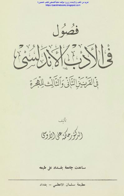 فصول فی الادب الاندلسی فی القرنین الثانی و الثالث للهجره 