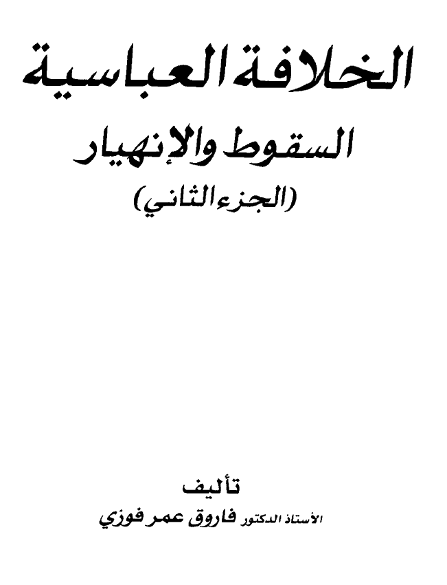 الخلافه العباسیه؛ السقوط و الانهیار