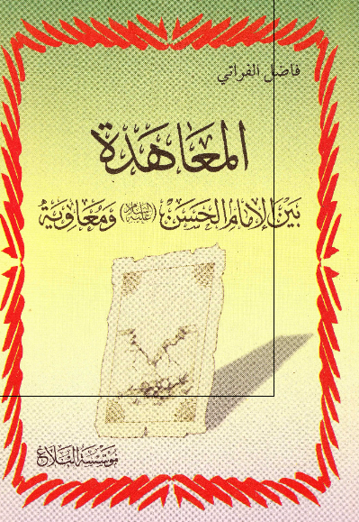 المعاهده بين الامام الحسن (ع) و معاويه بن ابی سفيان (قراءه فی نصوص اهل السنه)