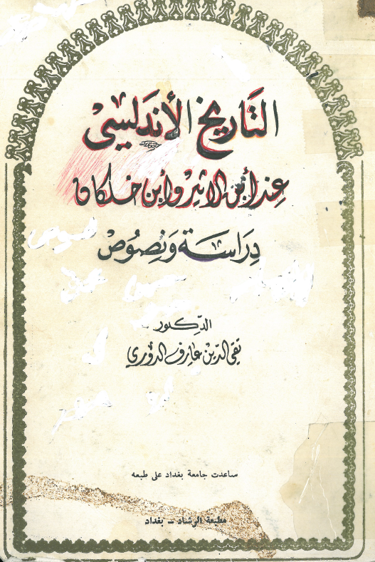التاريخ الاندلسي عند ابن الاثير و ابن خلکان