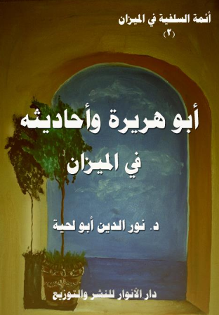 ائمه السلفیه فی المیزان ( 2 ) ، ابو هریره و احادیثه فی المیزان