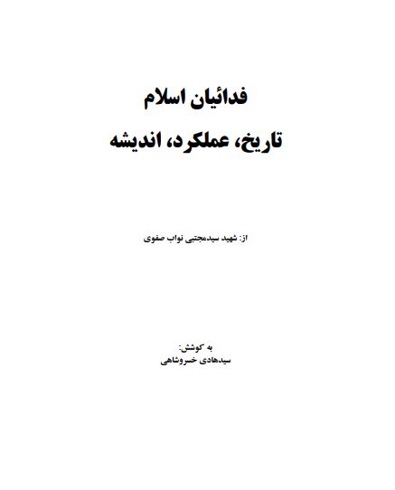 حرکتهاي اسلامي معاصر2، فدائيان اسلام: تاريخ، عملکرد، انديشه