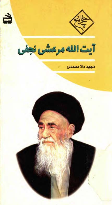 آيت الله مرعشي نجفي