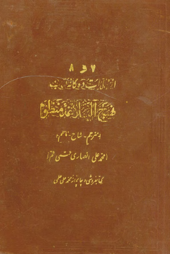 نهج البلاغه منظوم؛ خطبه ها، نامه ها، کلمات قصار